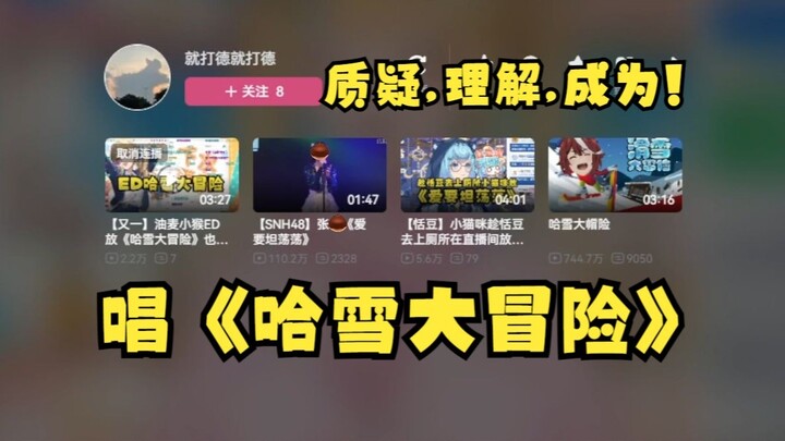【又一】质疑？理解。成为《哈雪大冒险》🤓万物皆可关联百万播放《爱要坦荡荡》大明星了🤣