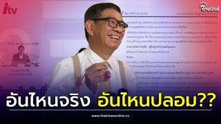 สมชัย ศรีสุทธิยากร จับพิรุธ5จุดแตกต่าง เทียบคลิปประชุมผู้ถือหุ้น กับ บันทึกการประชุม ITV|ไทยนิวส์