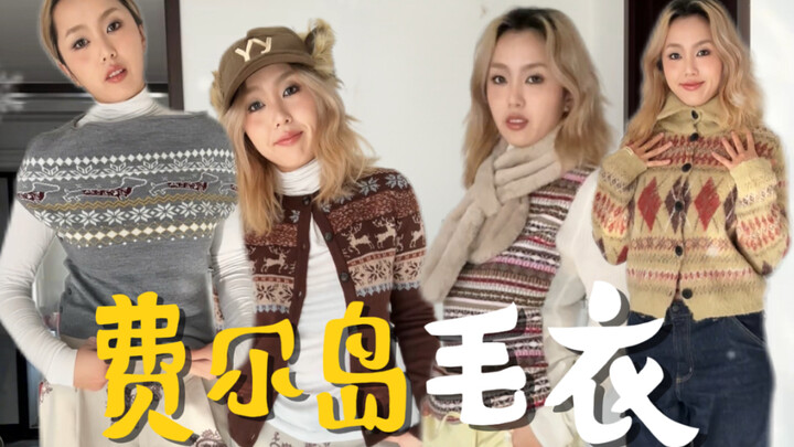 Bài đánh giá cho thân hình lớn: Chiếc áo len Fair Isle đang cực hot năm nay rốt cuộc có gì hấp dẫn đ