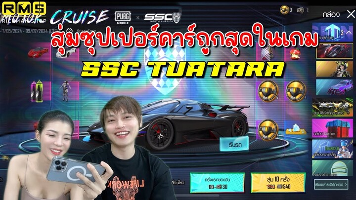 PUBG📲 สุ่ม SSC Tuatara  เค้าบอกว่าเป็นซุปเปอร์คาร์ถูกสุดในเกม จริงหรอ⁉️