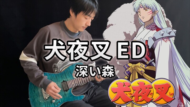 [Electric Guitar] InuYasha ED "Deep Forest/Deep Forest" Seshomaru! - Vichede