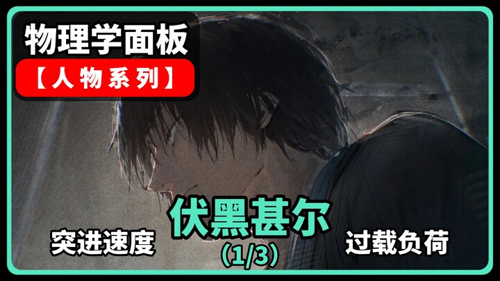 【Fushiguro Toji – Chỉ số vật lý 1/3】Tung cú đá bay trên không bằng một chân đạt tốc độ siêu âm 6,4 M