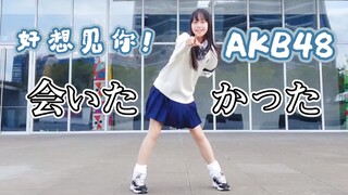 【Amanda-】会いたかった/好想见你-AKB48 翻跳