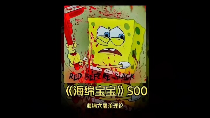 海绵宝宝大屠杀理论