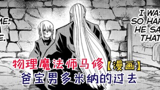 爸宝男多米纳的过去！蘑菇头的救赎！【物理魔法师马修99】