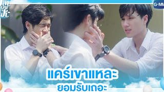 แคร์เขาแหละ ยอมรับเถอะ | ปลาบนฟ้า | Fish upon the sky