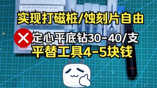 帮你省钱丨高达模型定心平底钻的平替方案，一支仅需4-5元！让人人都打得起平底圆孔