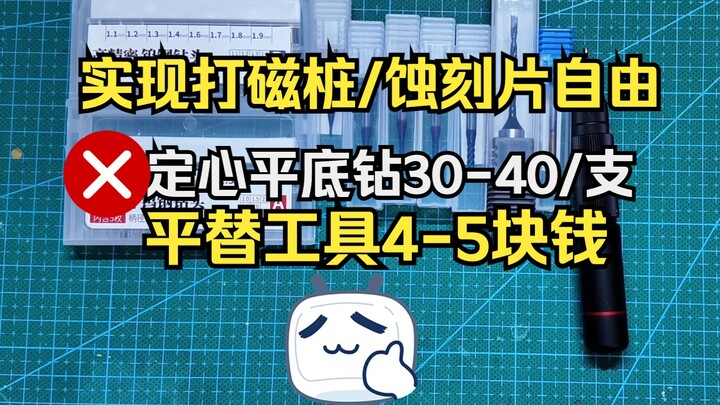 帮你省钱丨高达模型定心平底钻的平替方案，一支仅需4-5元！让人人都打得起平底圆孔