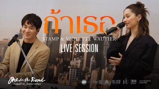 ‘ถ้าเธอ’ LIVE SESSION | เพลงประกอบภาพยนตร์ ‘One for the Road วันสุดท้าย..ก่อนบายเธอ’