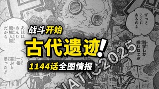 海贼王1144话全图情报！古代机器人致敬“天空之城”？草帽一伙与贾巴儿子的可爱联动！