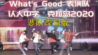 【SEVENTEEN丨Recognize People with Chinese Subtitles】What's Good Performance Team Kra Island 2020