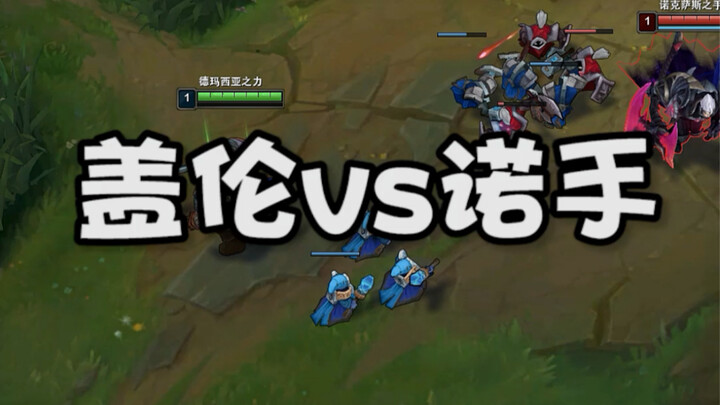 Garen vs. Nocturne: Two Design-Abandoned Legends Tear Each Other Apart