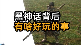 黑神话：悟空，藏了什么？