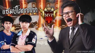 ไทยลุยแชมป์โลก MVPนักพากย์ พี่วินซี่+พี่ซันว้าว !!!