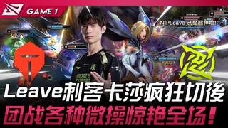 TES مقابل NIP: حركات خارقة! لييف يلعب دور القاتل بكارسا ويقطع الخصوم بجنون من الخلف! تلاعب دقيق مذهل