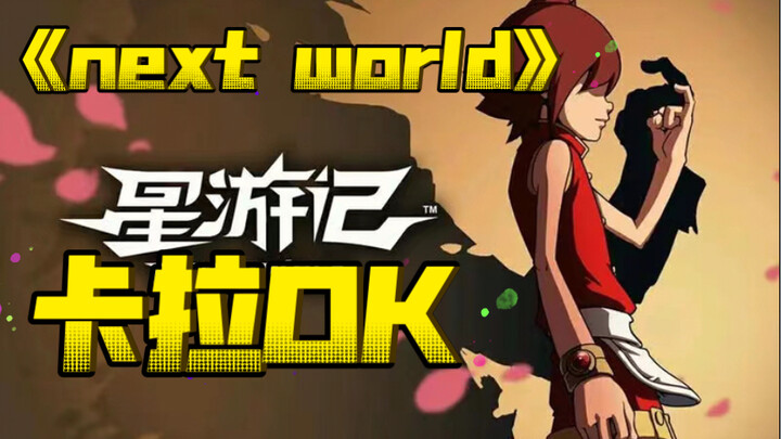 星游记ED《next world》 原版伴奏 卡拉ok，请收藏！来自牛奶咖啡