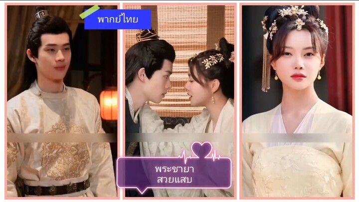 พระชายาสวยแสบ (พากย์ไทย)