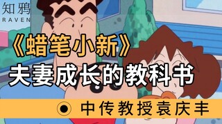 《蜡笔小新》，夫妻成长的教科书