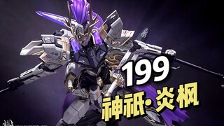 【199】玄华宫 - 神祗·炎枫 实拍视频