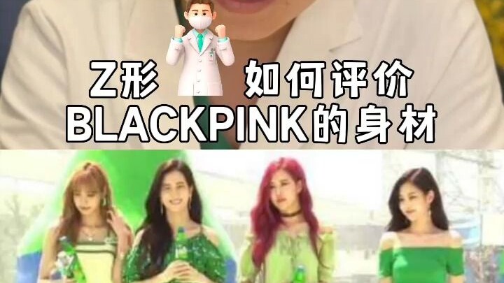 How do plastic surgeons rate BLACKPINK’s figures?