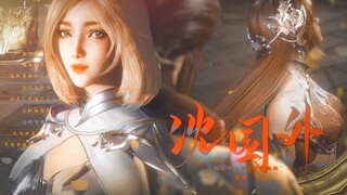 【比比东×胡列娜】《沈园外》‖“隔太多春秋会不能相拥”
