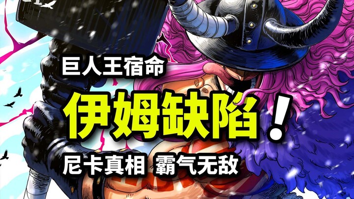 قصور قدرات إيم! سقف قوة لوفي يضاهي جوي بوي! مصير إلباوف المأساوي! تحليل الحلقة 1166 من ون بيس