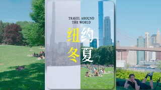 纽约的冬天和夏天，是两个完全不同的世界