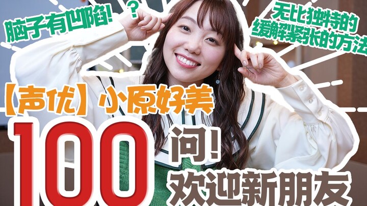 Seiyū Kohara Yoshimi trả lời 100 câu hỏi!