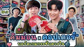 ฟินนนแลนด์ EP3 "คิมม่อน-คอปเตอร์" ปาไพ่แมว มาระเบิดที่ใจกันค้าบ