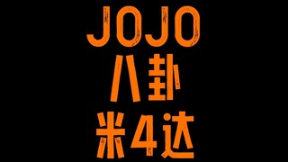 JOJO八卦米斯达