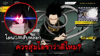 My Hero Academia TSH - GMสับหลอก สุ่มไอซาว่าดีไหม