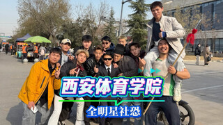 西安体育学院 全明星浅跳一下拒绝社恐