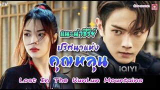 แนะนำซีรีย์ใหม่ของ สวีข่าย ปริศนาแห่งคุนหลุน  Lost In The KunLun Mountains / ติ่งจีนขอบตาดำ