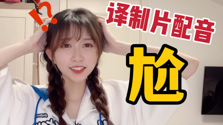 Why Are Chinese-Dubbed Subtitled Movies So Awkward? [Cu Cu]