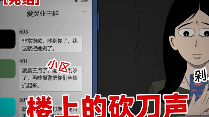 【完结】《楼上的砍刀声》业主群里争吵不断，突然有人叫嚣到，再吵就把你老婆剁了。