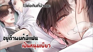 ||อยู่ดีๆสามีผมก็กลายเป็นหนุ่มเบียว||EP1-2