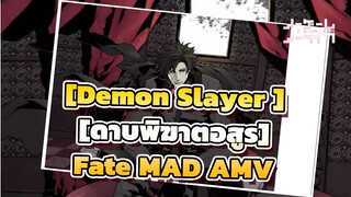 [Demon Slayer ][ดาบพิฆาตอสูร]|【FateMAD】จอมโจรผู้ชอบธรรม