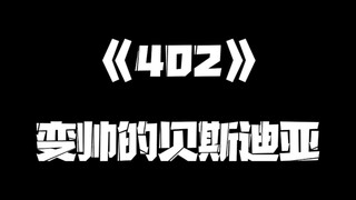 《一人之下》402集