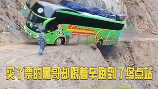 买了票的黑子哥却跟着车跑到了终点站