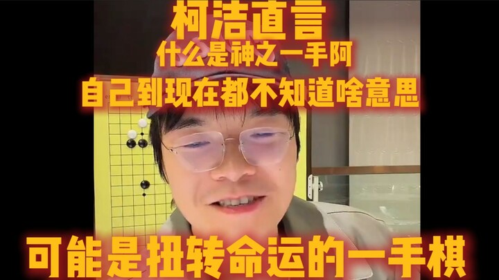 Ke Jie secara terus terang mengatakan bahwa sebenarnya tidak ada langkah dewa; apa itu langkah dewa?