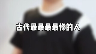 古代最最最最惨的人