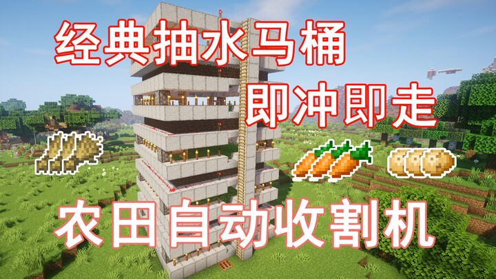 【农田自动收割机】经典抽水马桶 小麦萝卜马铃薯 JAVA基岩通用 Minecraft我的世界前期生存必备的机器——第二十二期