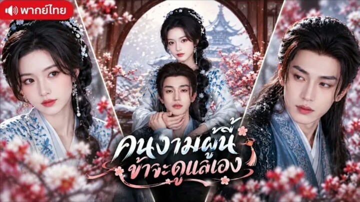 คนงามผู้นี้ข้าจะดูแลเอง(พากย์ไทย)