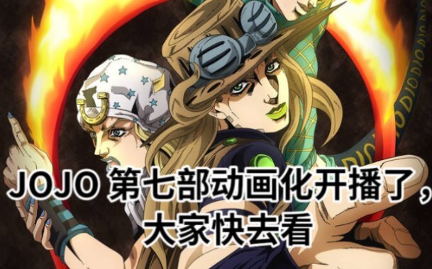 Good news!!! The seventh part of JOJO has been decided to be adapted into an anime.