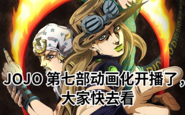 ข่าวดี! - - อนิเมะเรื่องที่ 7 ของ JOJO ได้รับการตัดสินแล้ว