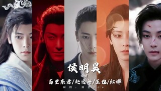 中式卡点变装么？我来凑个热闹｜侯明昊｜少年白马醉春风｜大梦归离｜异人之下｜逍遥