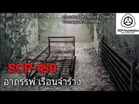 บอกเล่า SCP-450 อาถรรพ์ เรือนจำร้าง #1