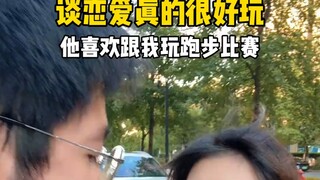 谈恋爱真的很好玩