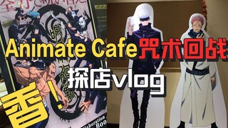 【咒术回战】animate cafe in shanghai探店打卡 低创vlog 我真的香