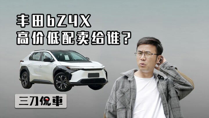 Toyota bZ4x, harga tinggi dan konfigurasi rendah, ke mana saya harus menjualnya?
